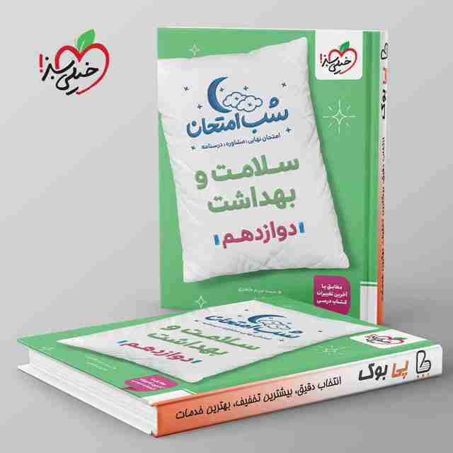 شب امتحان سلامت و بهداشت دوازدهم خیلی سبز