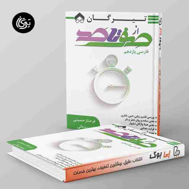 صفر تا صد فارسی یازدهم تیرگان