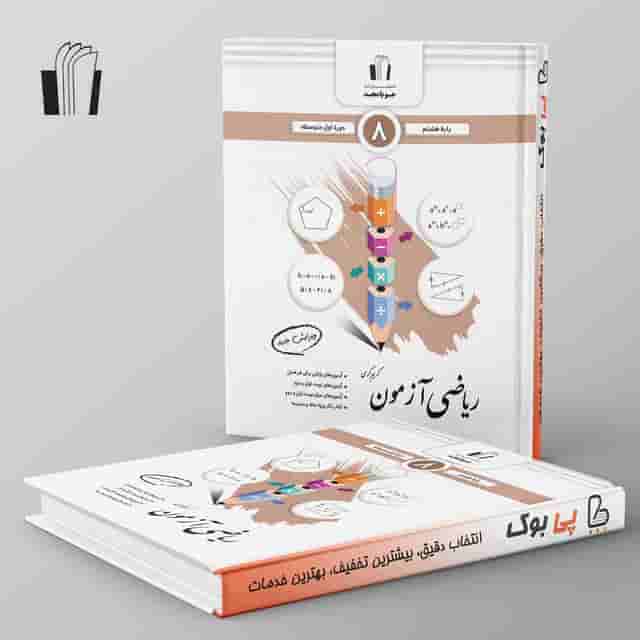 ریاضی آزمون هشتم جویامجد