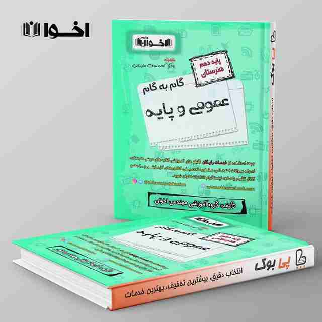 گام به گام دروس عمومی دهم اخوان