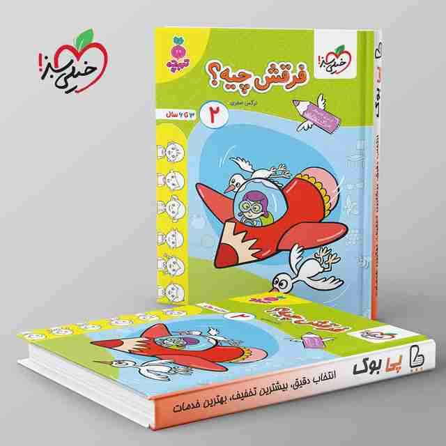 تربچه فرقش چیه کودکان خیلی سبز جلد دوم