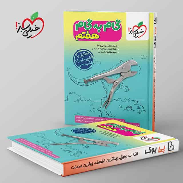 گام به گام هفتم خیلی سبز