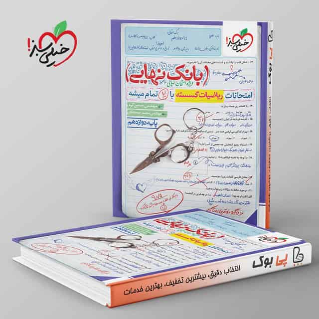 بانک نهایی ریاضیات گسسته دوازدهم خیلی سبز
