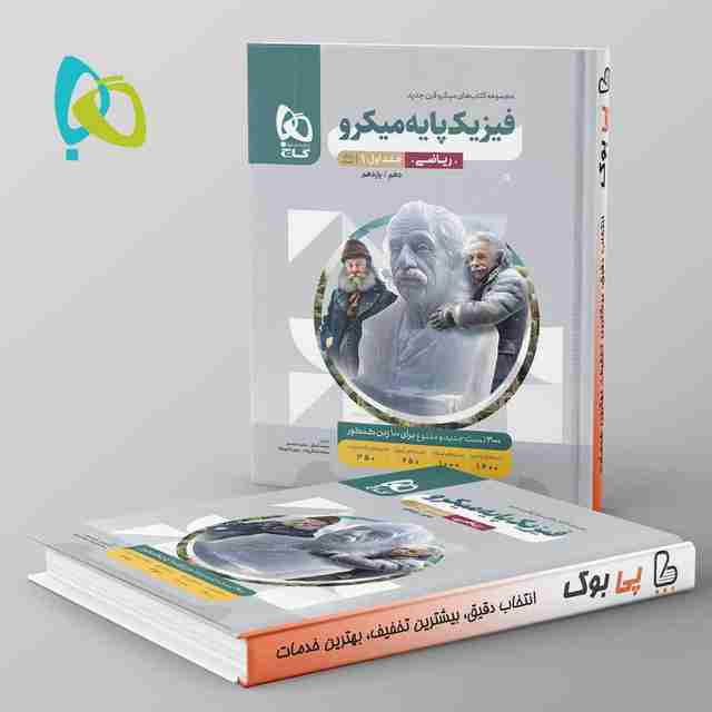 میکرو فیزیک پایه کنکور ریاضی گاج جلد اول