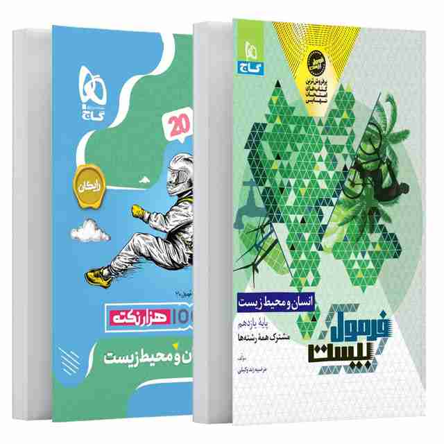 فرمول بیست انسان و محیط زیست یازدهم گاج