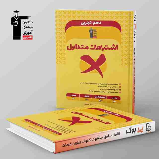 اشتباهات متداول دهم تجربی قلم چی