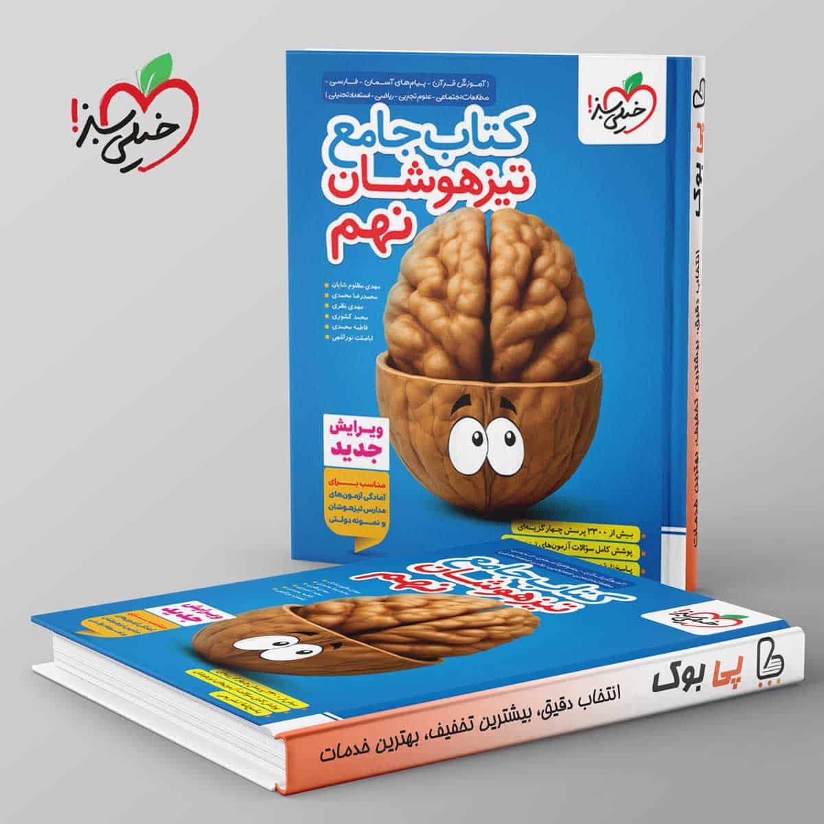 کتاب جامع تیزهوشان نهم خیلی سبز - تصویر 1