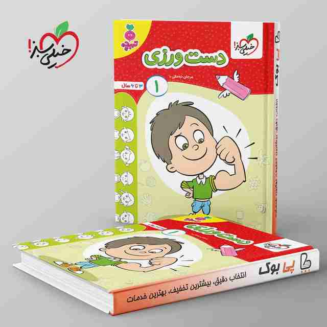 تربچه دست ورزی کودکان خیلی سبز جلد اول