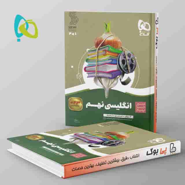 سیر تا پیاز زبان انگلیسی نهم گاج