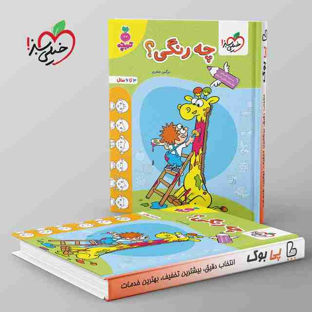 تربچه چه رنگی؟ کودکان خیلی سبز