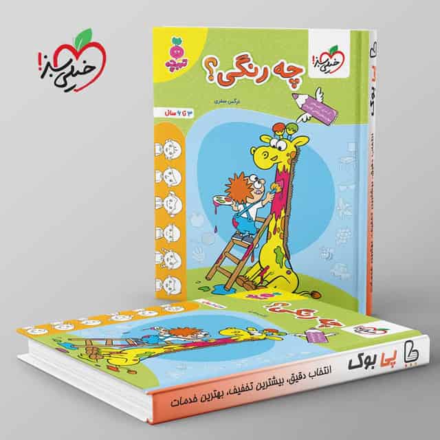 تربچه چه رنگی؟ کودکان خیلی سبز
