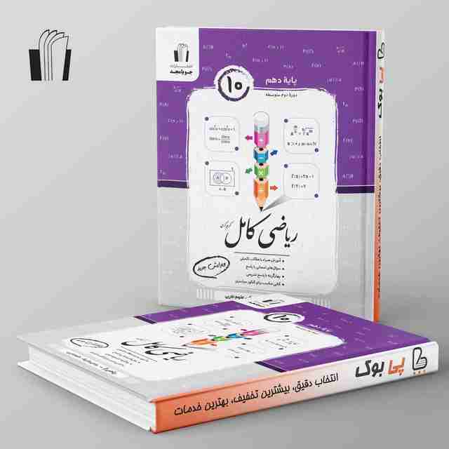 ریاضی کامل دهم تجربی جویامجد