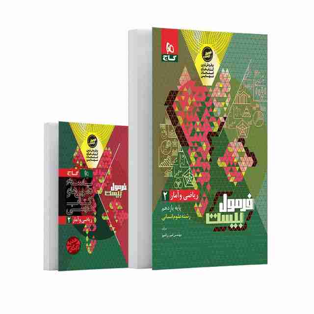 فرمول بیست ریاضی و آمار یازدهم انسانی گاج