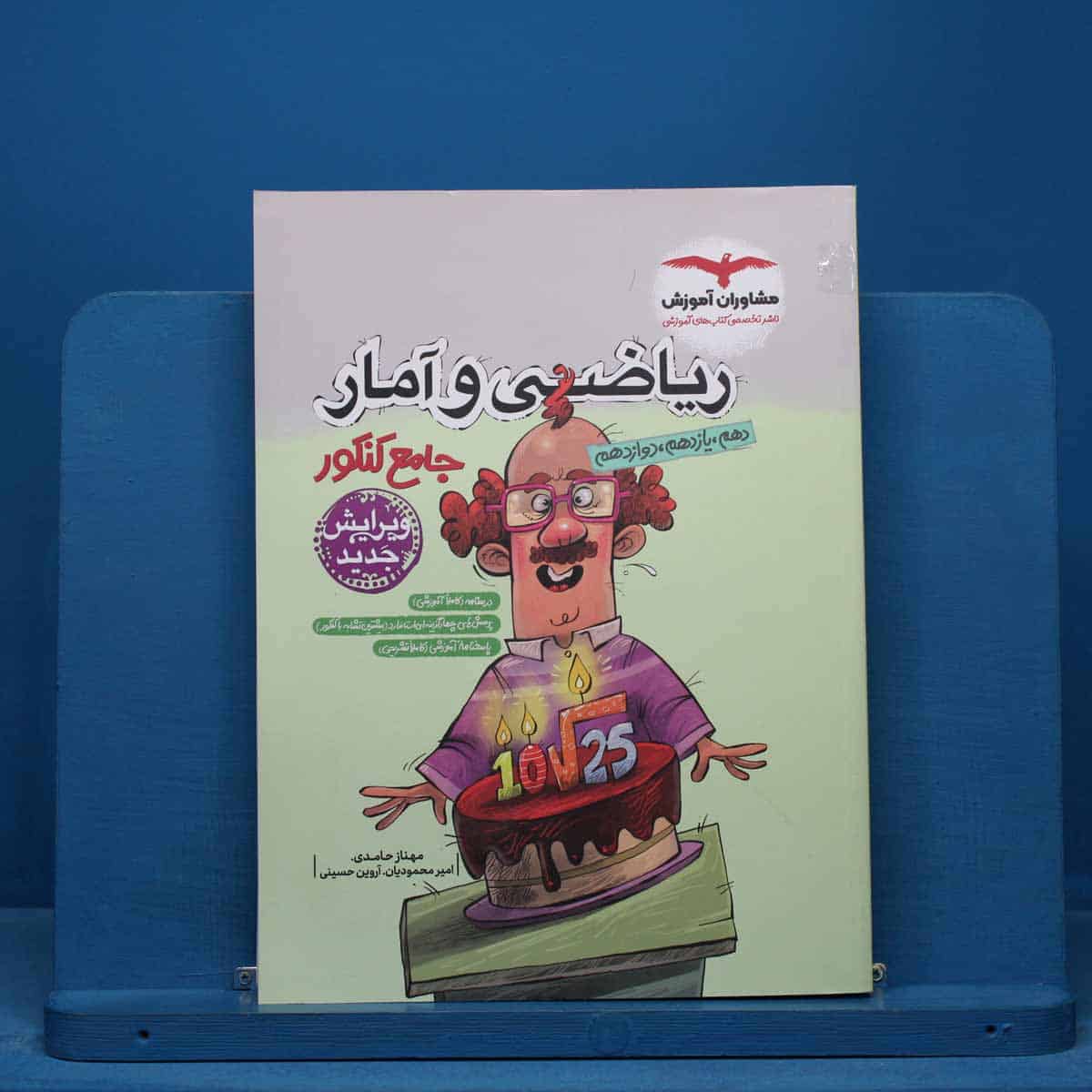 ریاضی و آمار جامع انسانی مشاوران - کد 15501 - تصویر 1