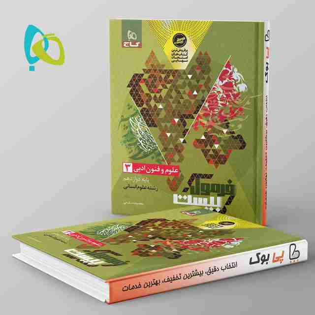 فرمول بیست علوم و فنون ادبی دوازدهم گاج