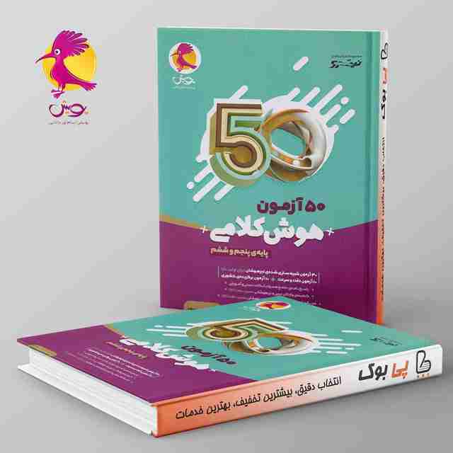 50 آزمون هوش کلامی پنجم و ششم پویش