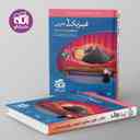 name https://cdn.pbook.shop/api-media/files/2025/10/6c657332-6ba1-433e-9bff-6edd1b291a37/فیزیک-دهم-رشته-تجربی-تست-الگو-.jpg