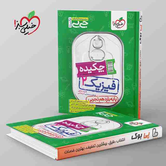 جیبی چکیده فیزیک یازدهم تجربی خیلی سبز