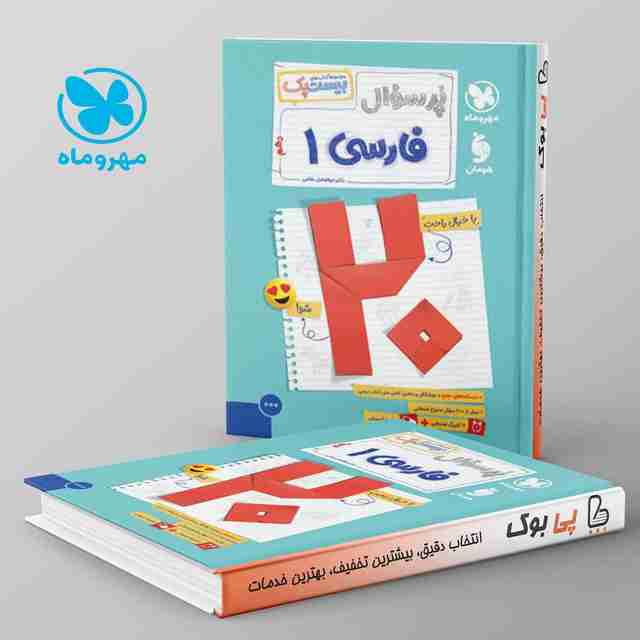 بیست پک پرسوال فارسی دهم مهروماه