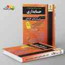 name https://cdn.pbook.shop/api-media/files/2025/10/6ed0099d-2ebe-4f9a-b298-f9c2041e1f3f/سوالات-چهارگزینه-ای-حسابداری-کاردانی-_vYeAbzI.jpg