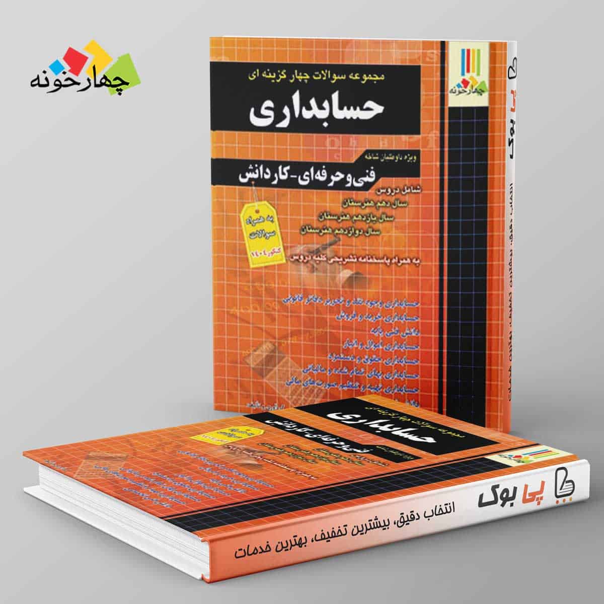 سوالات چهارگزینه ای حسابداری کاردانی پیوسته چهارخونه - تصویر 1