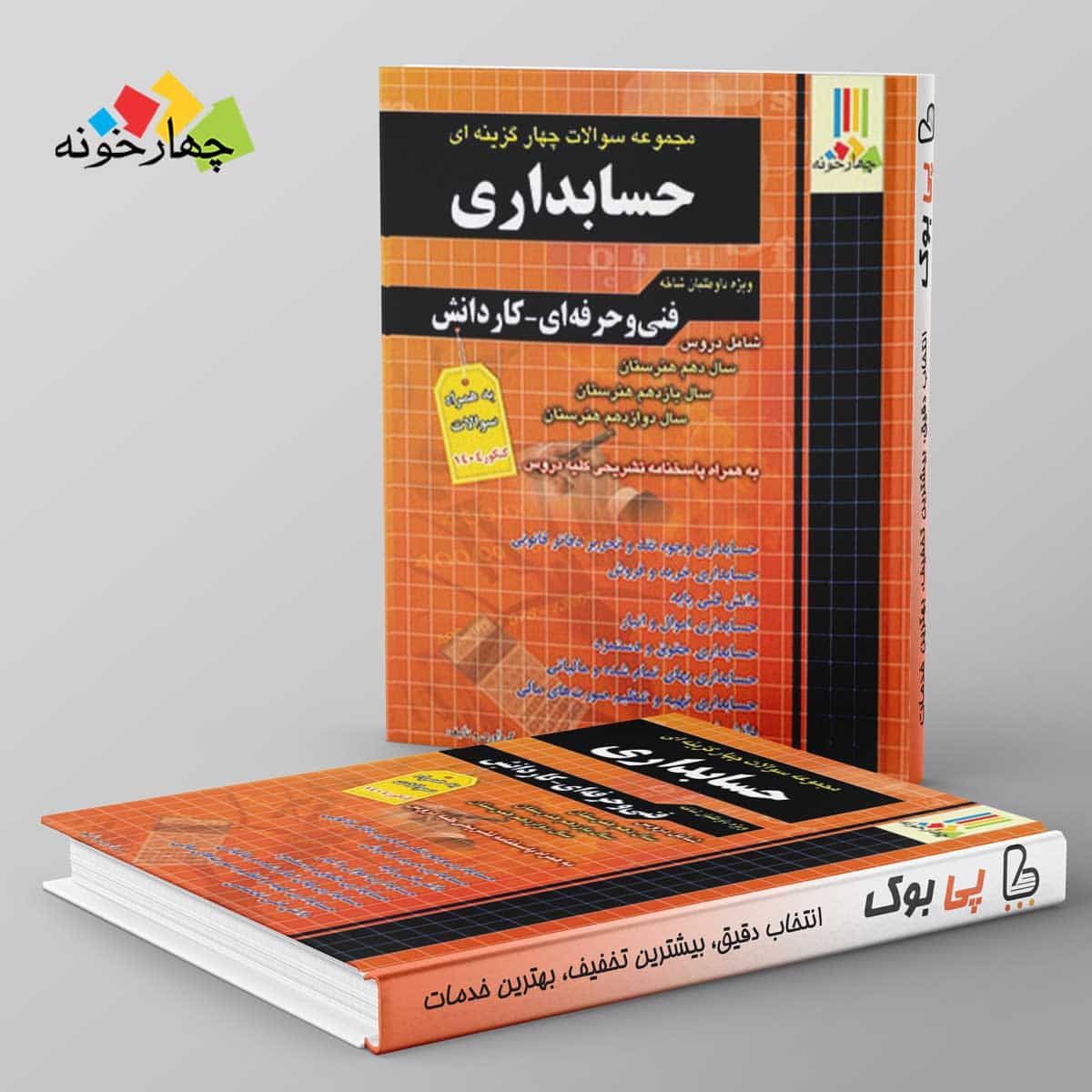 سوالات چهارگزینه ای حسابداری کاردانی پیوسته چهارخونه