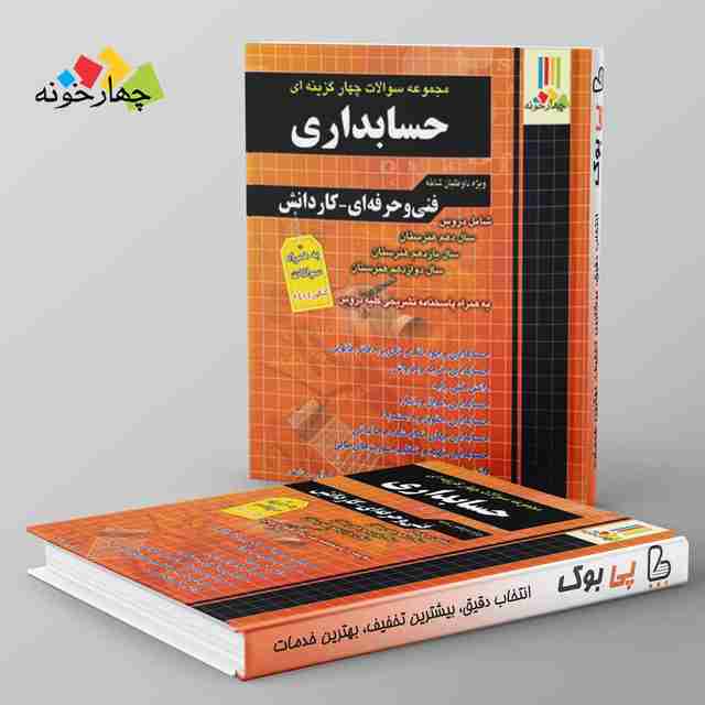 سوالات چهارگزینه ای حسابداری کاردانی پیوسته چهارخونه