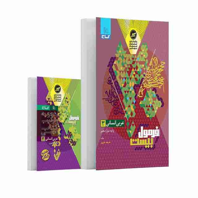 فرمول بیست عربی دوازدهم انسانی گاج