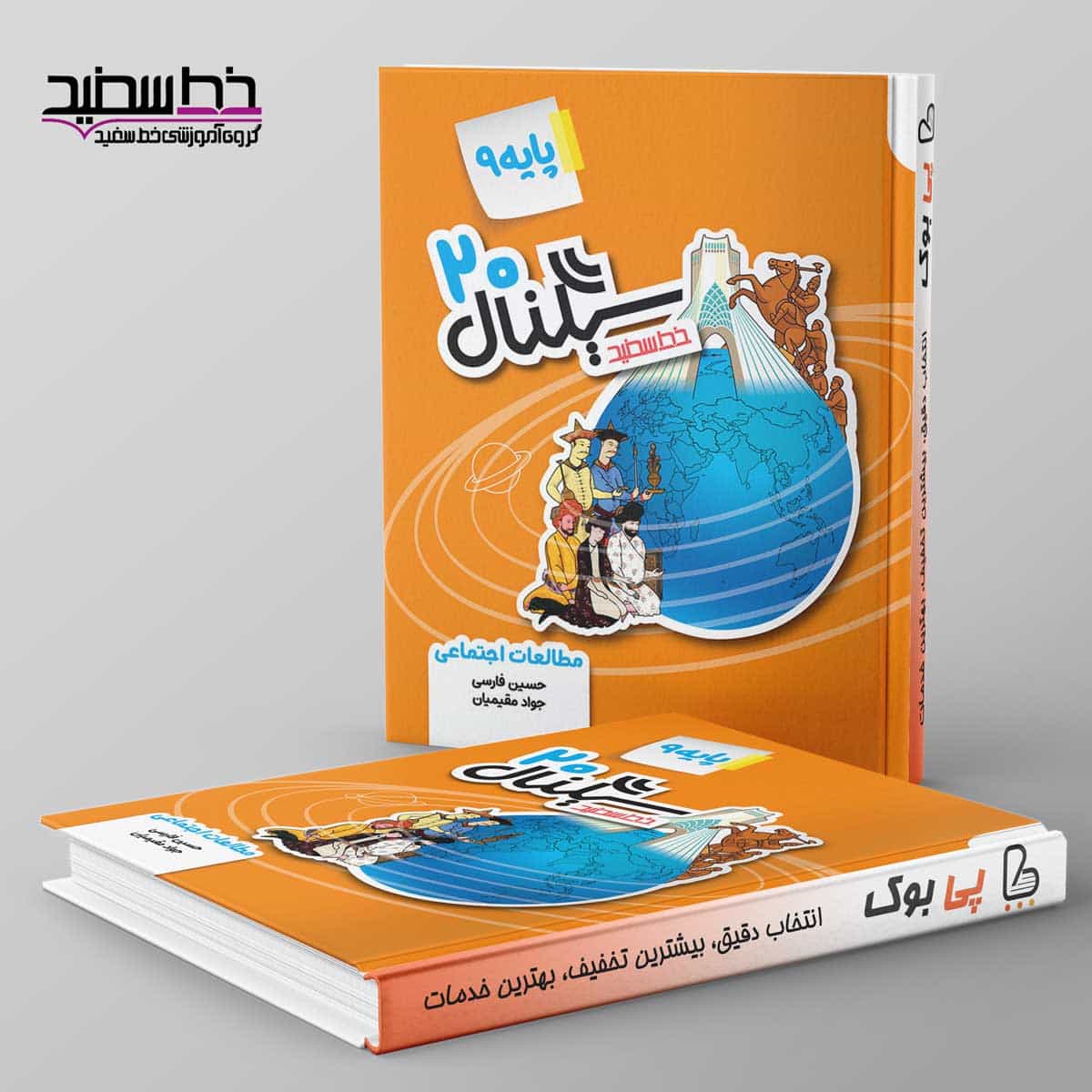 سیگنال ۲۰ مطالعات اجتماعی نهم خط سفید