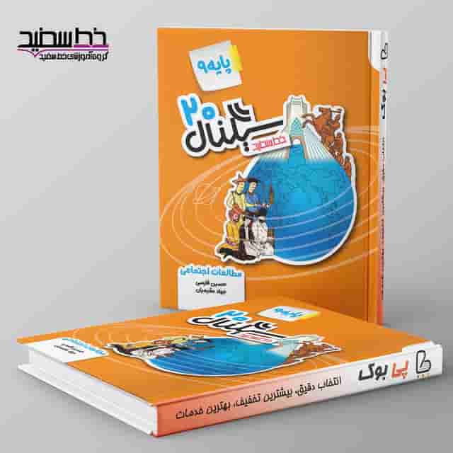 سیگنال ۲۰ مطالعات اجتماعی نهم خط سفید