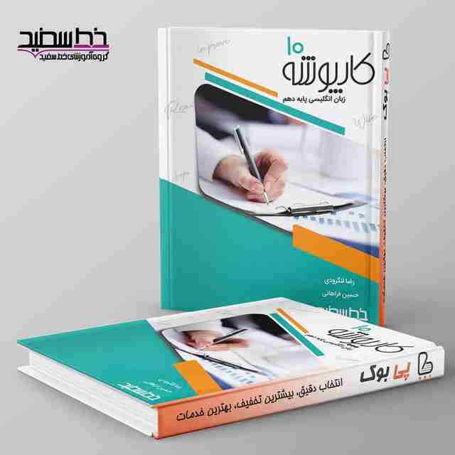 کارپوشه زبان انگلیسی دهم خط سفید