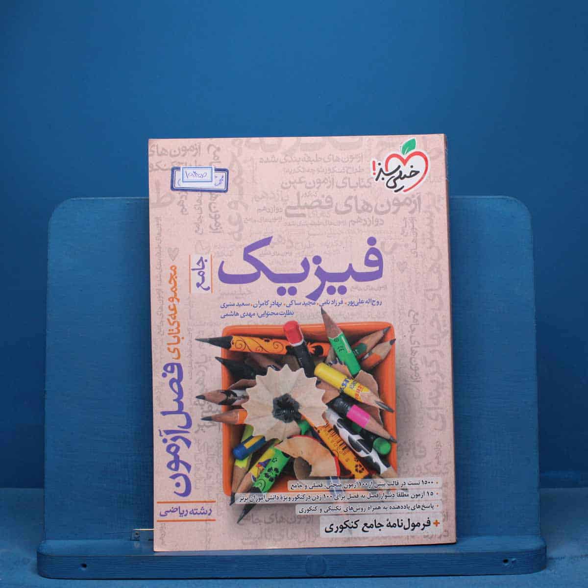 فصل آزمون فیزیک جامع ریاضی خیلی سبز - کد 15450 - تصویر 1