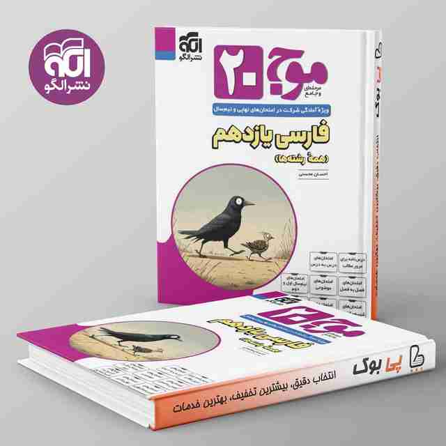 موج ۲۰ فارسی یازدهم نشر الگو