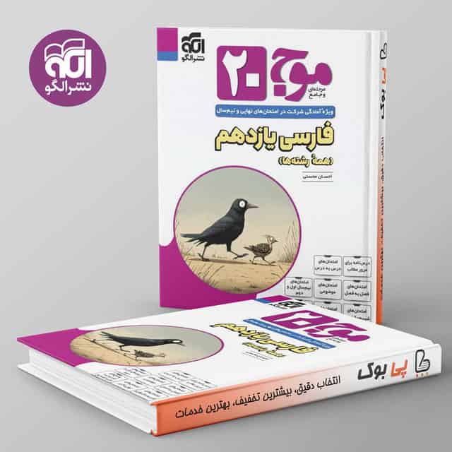 موج ۲۰ فارسی یازدهم نشر الگو
