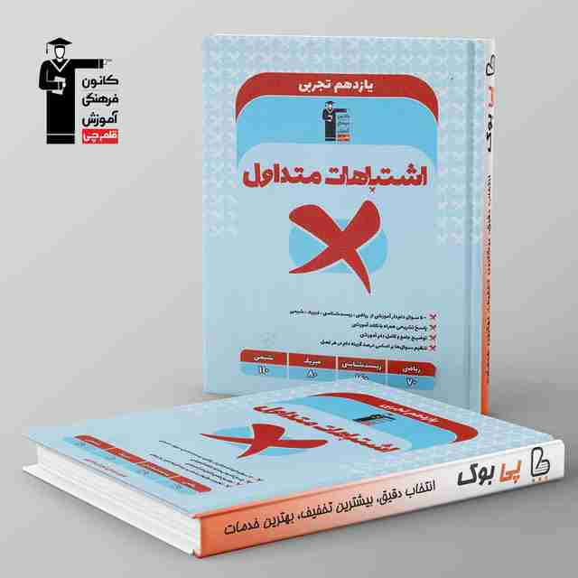 اشتباهات متداول یازدهم تجربی قلم چی