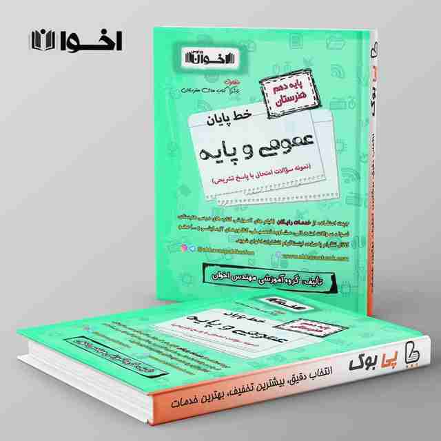 خط پایان عمومی پایه دهم هنرستان اخوان