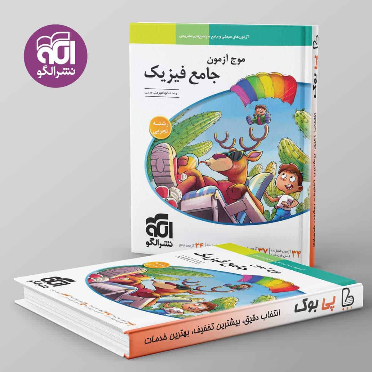 موج آزمون جامع فیزیک تجربی نشر الگو - تصویر 1