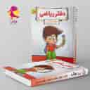 name https://cdn.pbook.shop/api-media/files/2025/10/75330fcc-01e0-4d5f-a80d-9d3679ccfed6/دفتر-ریاضی-دوم-دبستان-پویش-.jpg