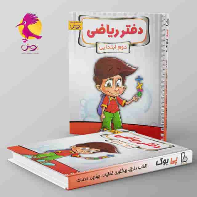 دفتر ریاضی دوم دبستان پویش