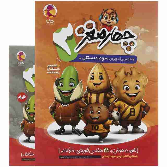 چهار مغز سوم دبستان پویش