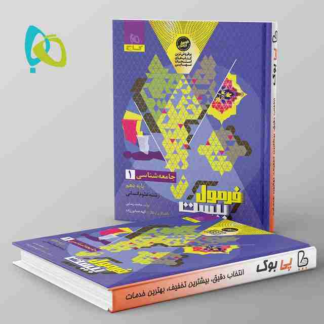 فرمول بیست جامعه شناسی دهم گاج