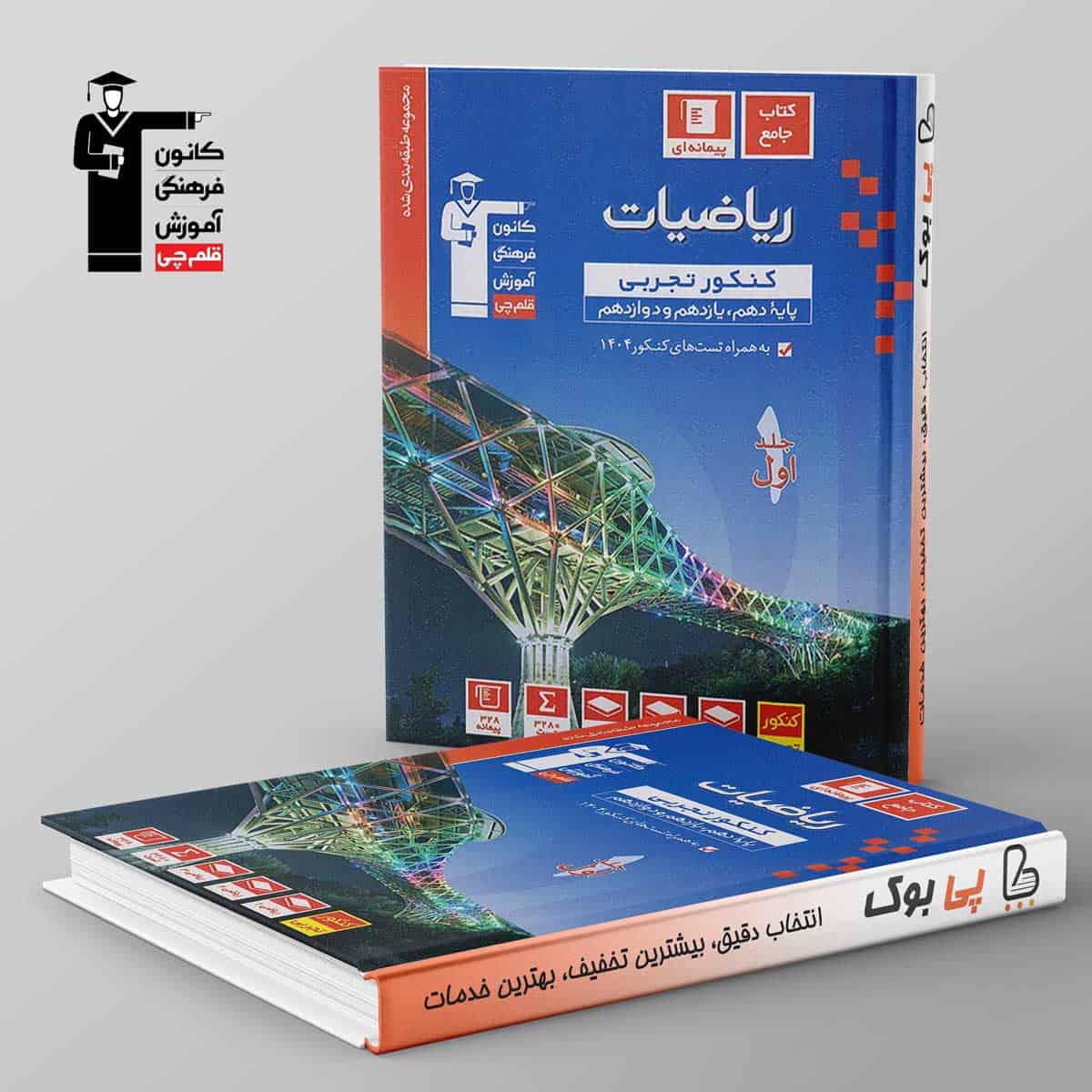 آبی ریاضیات کنکور تجربی قلم چی جلد اول - تصویر 1