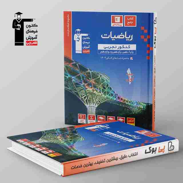 آبی ریاضیات کنکور تجربی قلم چی جلد اول