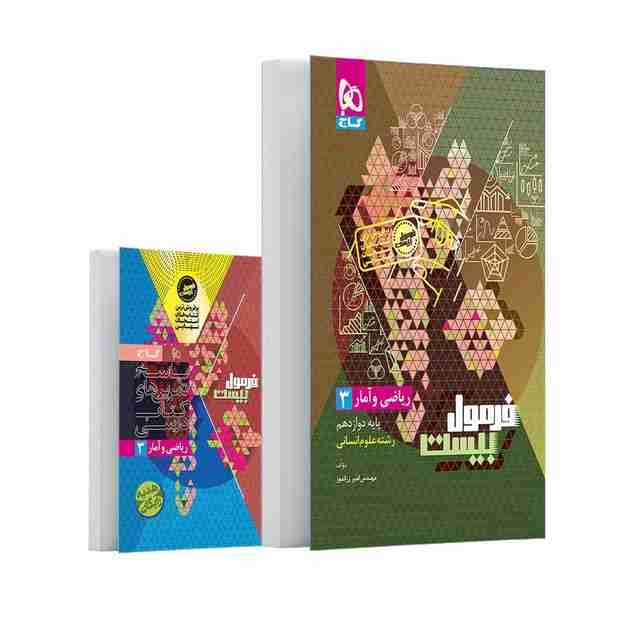 فرمول بیست ریاضی و آمار دوازدهم گاج