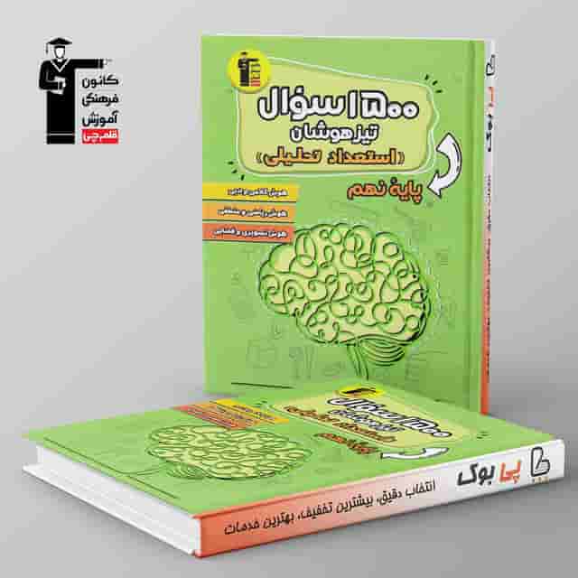 1500 سوال تیزهوشان استعداد تحلیلی نهم قلم چی