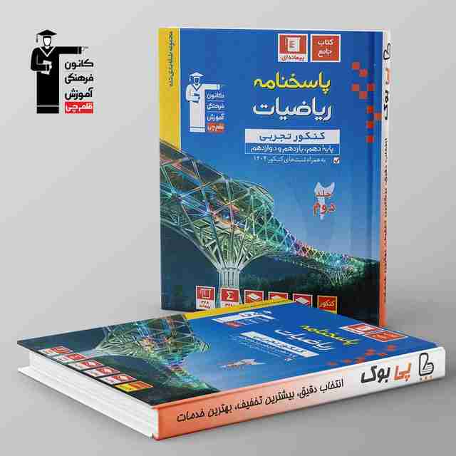 آبی ریاضیات کنکور تجربی قلم چی جلد دوم