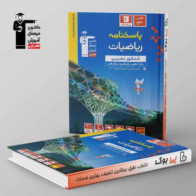 آبی ریاضیات کنکور تجربی قلم چی جلد دوم