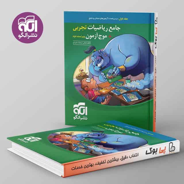 جامع ریاضیات تجربی + موج آزمون نشر الگو جلد اول