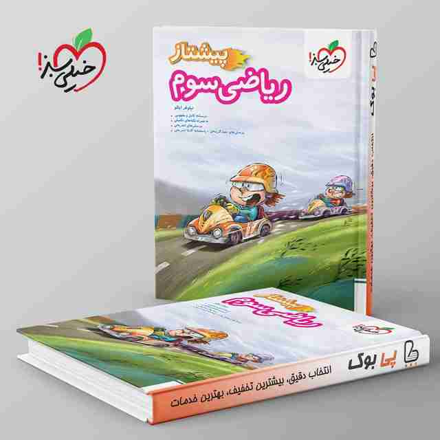 پیشتاز ریاضی سوم دبستان خیلی سبز