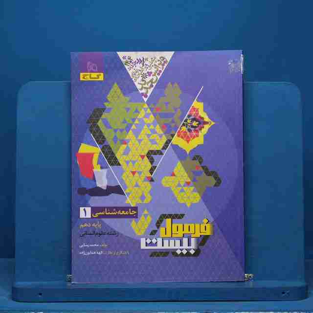 فرمول بیست جامعه شناسی دهم گاج - کد 14894